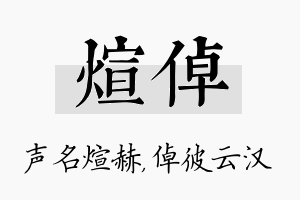 煊倬名字的寓意及含义