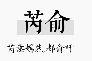 芮俞名字的寓意及含义