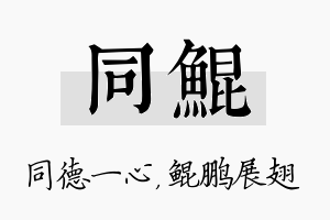 同鲲名字的寓意及含义