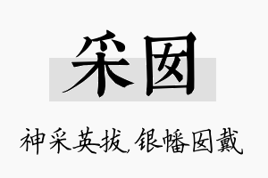 采囡名字的寓意及含义