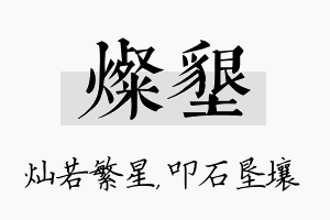 灿垦名字的寓意及含义