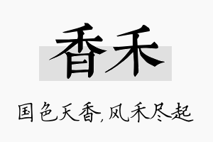 香禾名字的寓意及含义