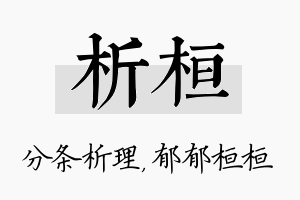 析桓名字的寓意及含义