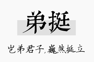 弟挺名字的寓意及含义