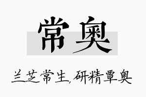 常奥名字的寓意及含义