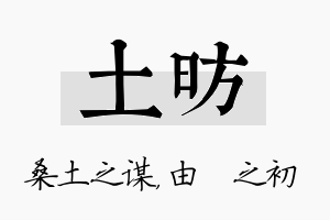 土昉名字的寓意及含义