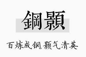 钢颢名字的寓意及含义