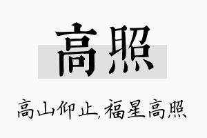 高照名字的寓意及含义