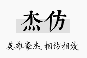 杰仿名字的寓意及含义