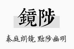 镜陟名字的寓意及含义