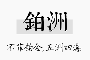 铂洲名字的寓意及含义