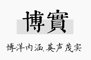 博实名字的寓意及含义