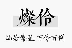 灿伶名字的寓意及含义