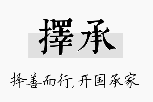 择承名字的寓意及含义