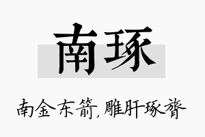 南琢名字的寓意及含义