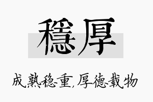 稳厚名字的寓意及含义