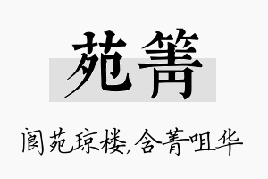 苑箐名字的寓意及含义