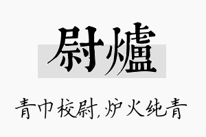 尉炉名字的寓意及含义