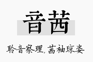 音茜名字的寓意及含义