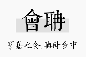 会聃名字的寓意及含义