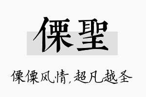 傈圣名字的寓意及含义