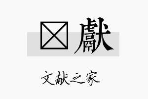 侹献名字的寓意及含义