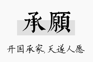 承愿名字的寓意及含义