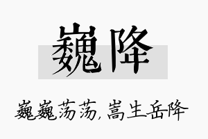 巍降名字的寓意及含义