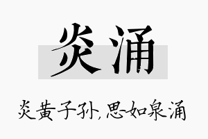 炎涌名字的寓意及含义