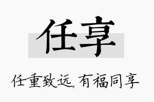 任享名字的寓意及含义