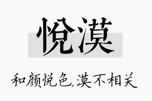 悦漠名字的寓意及含义