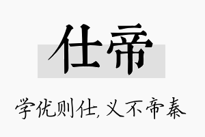 仕帝名字的寓意及含义