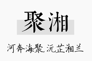 聚湘名字的寓意及含义