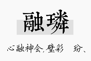 融璘名字的寓意及含义