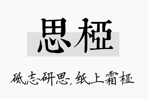 思桠名字的寓意及含义