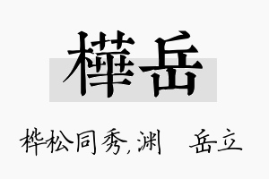 桦岳名字的寓意及含义