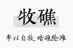 牧礁名字的寓意及含义