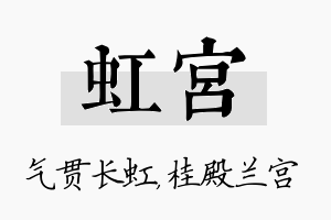 虹宫名字的寓意及含义