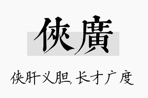 侠广名字的寓意及含义