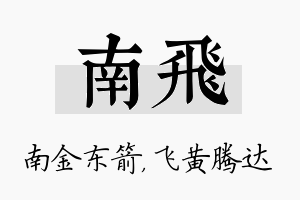 南飞名字的寓意及含义