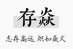 存焱名字的寓意及含义