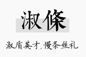 淑条名字的寓意及含义