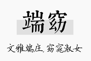 端窈名字的寓意及含义