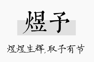 煜予名字的寓意及含义