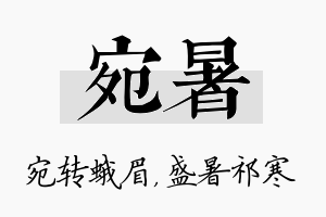 宛暑名字的寓意及含义