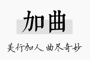 加曲名字的寓意及含义