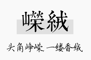 嵘绒名字的寓意及含义