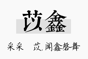 苡鑫名字的寓意及含义