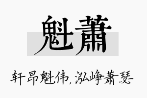 魁萧名字的寓意及含义