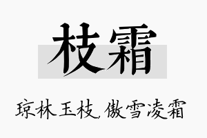 枝霜名字的寓意及含义